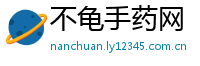 不龟手药网